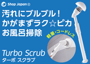 ターボスクラブの口コミ評価はどう 気になるデメリットは 風呂掃除グッズ